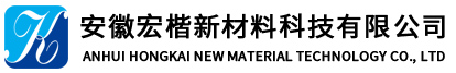 安徽宏楷新材料科技有限公司